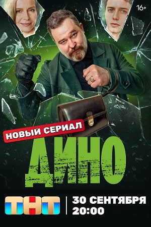 Сериал Дино (2024)