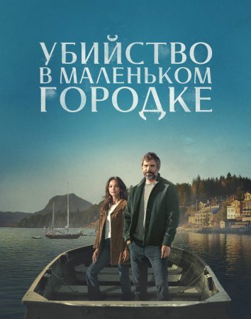 Сериал Убийство в маленьком городке (2024)