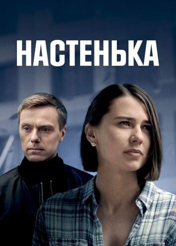 Сериал Настенька 1-4 Сезон