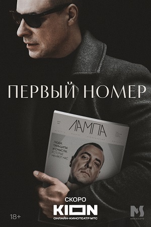 Сериал Первый номер (2024)