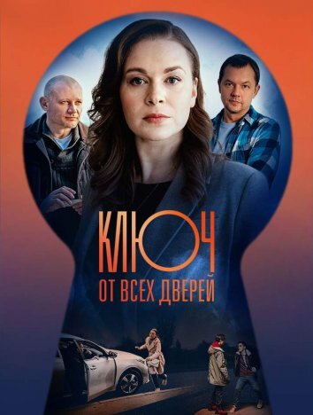 Сериал Ключ от всех дверей (2021)