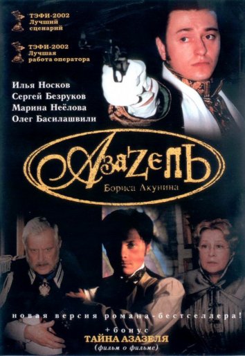 Сериал Азазель (2002)