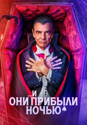 Сериал И они прибыли ночью (2024)