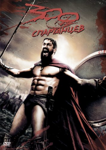 300 спартанцев (2006)