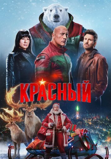 Миссия «Красный» / Red One (2024)