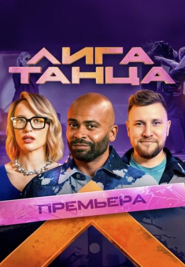 Шоу Лига Танца (2024)