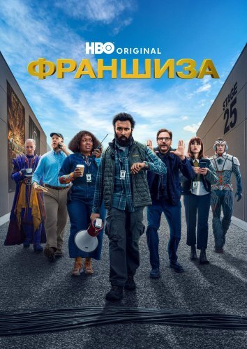 Сериал Франшиза (2024)