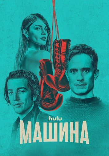 Сериал Машина / La Maquina (2024)