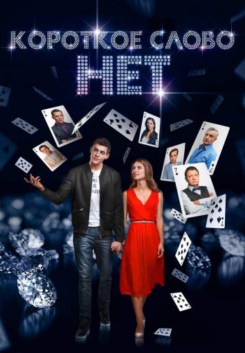 Сериал Короткое слово нет (2017)