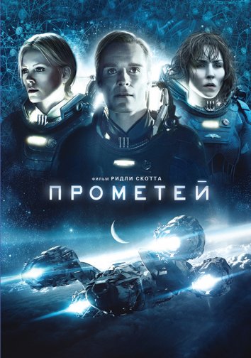 Прометей / Prometheus (2012)