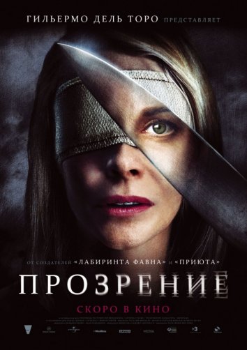 Прозрение / Julia's Eyes (2010)