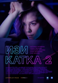 Сериал Изи катка 1-2 Сезон