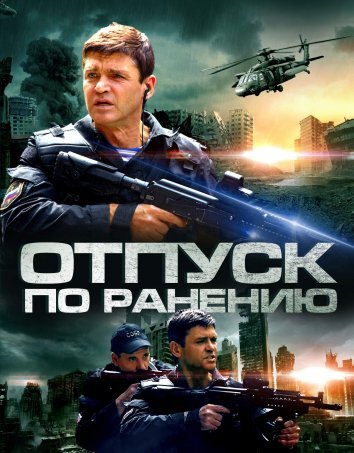 Отпуск по ранению (2015)