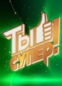 Шоу Ты супер! 1-8 Сезон