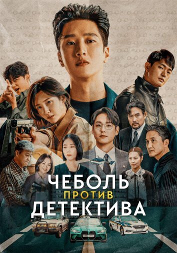 Сериал Чеболь против детектива (2024)