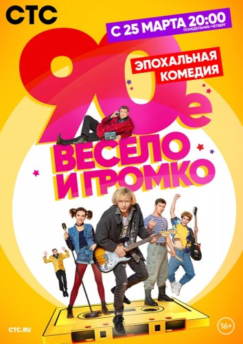 Сериал 90-е. Весело и громко (2019)