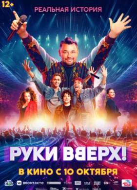 Руки вверх (2024)