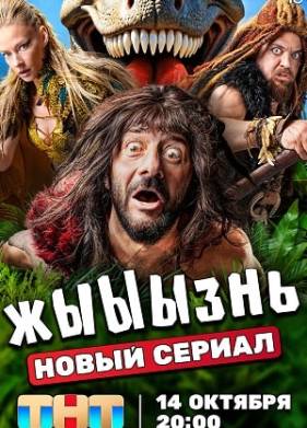 Сериал Жыыызнь (2024)