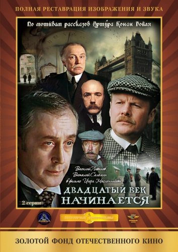 Шерлок Холмс и доктор Ватсон: Двадцатый век начинается (1987)