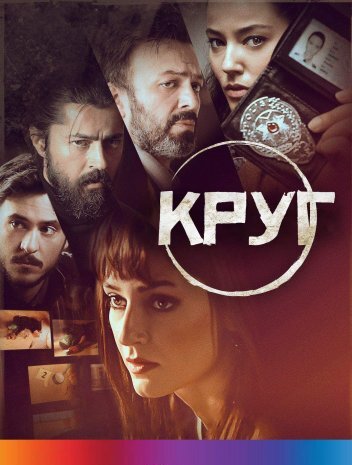 Сериал Круг / Cember (2017)