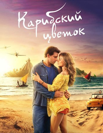 Сериал Карибский цветок / Flor do Caribe (2017)