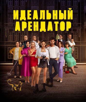 Сериал Идеальный арендатор / Kusursuz Kiraci (2022)