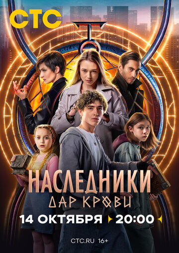 Сериал Наследники. Дар крови (2024)