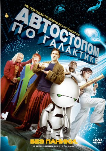 Автостопом по галактике (2005)