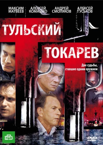 Сериал Тульский Токарев (2010)