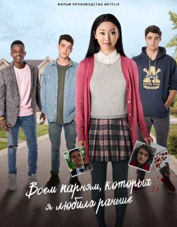 Всем парням, которых я любила раньше / To All the Boys I've Loved Before (2018)