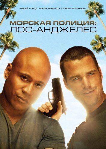 Морская полиция: Лос-Анджелес 1-14 Сезон / NCIS: Los Angeles