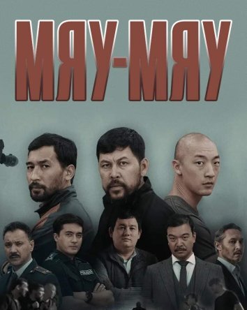 Сериал Мяу-мяу / MEOW (2023)