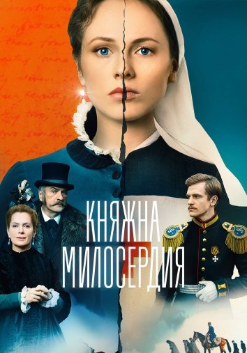 Сериал Княжна милосердия (2024)