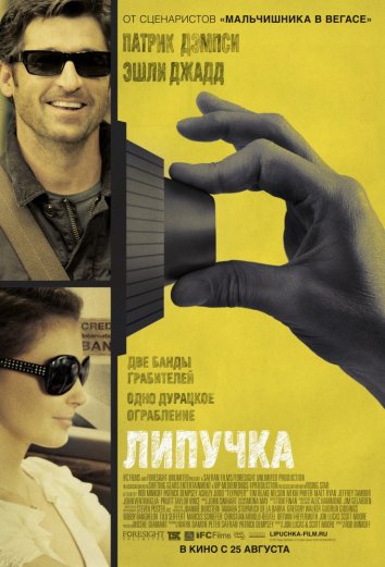 Липучка / Flypaper (2011)