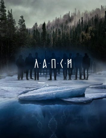 Сериал Лапси (2018)