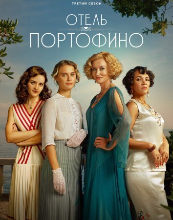 Сериал Отель Портофино 1-3 Сезон