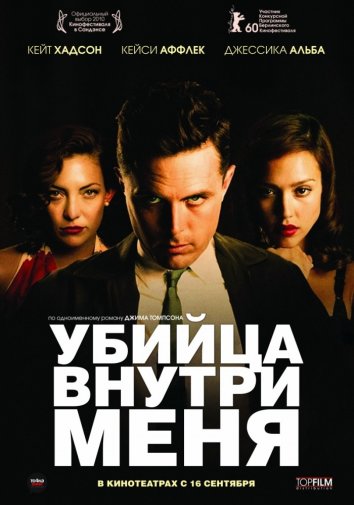 Убийца внутри меня (2010)