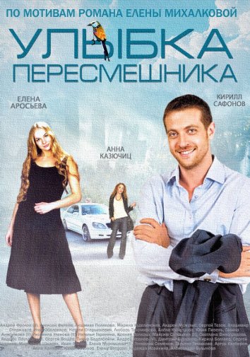 Сериал Улыбка пересмешника (2014)