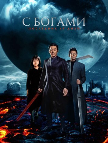 С Богами: Последние 49 дней (2018)