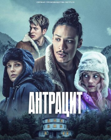 Сериал Антрацит (2024)