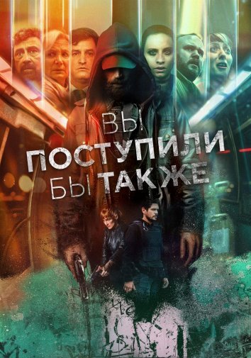 Сериал Вы поступили бы так же (2023)