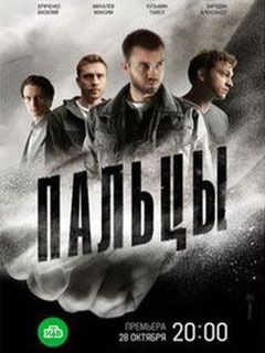 Сериал Пальцы (2024)