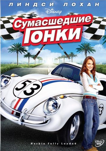 Сумасшедшие гонки (2005)