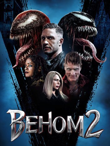 Веном 2 / Venom: Let There Be Carnage (2021)