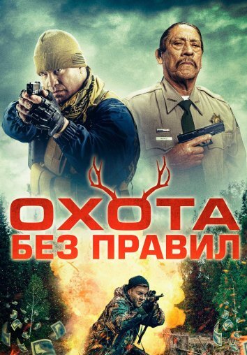 Охота без правил (2023)