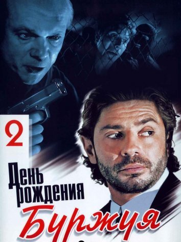 Сериал День рождения Буржуя 2 (2001)