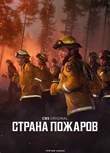 Сериал Страна пожаров 1-3 Сезон / Fire Country