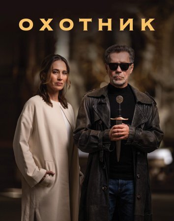 Сериал Охотник / Lovec (2024)