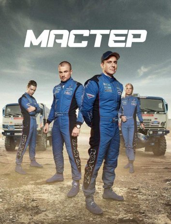 Сериал Мастер (2021)