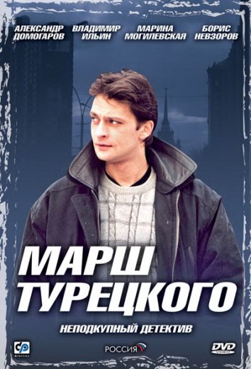 Сериал Марш Турецкого 1-4 Сезон